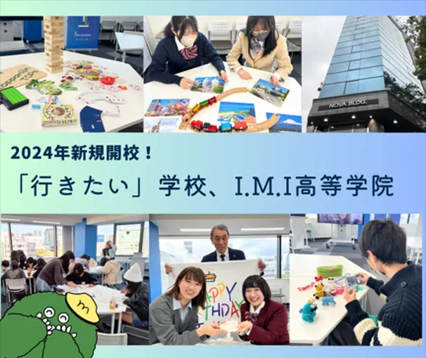 2025年4月新規開校！「行きたい」学校、I.M.I高等学院